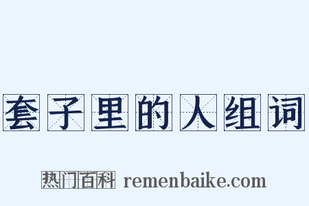 套子里的人组词是什么意思的图片